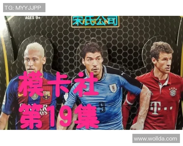 帕尼尼足球星卡拆包体验揭密 每一张卡片背后的精彩故事